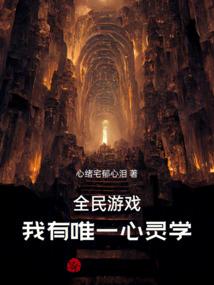 全民游戏：我有唯一心灵学