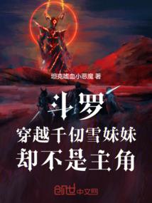 斗罗：穿越千仞雪妹妹却不是主角