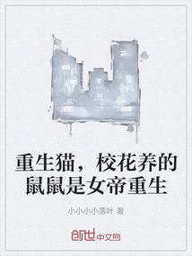 重生猫，校花养的鼠鼠是女帝重生