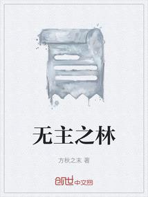 无主之林