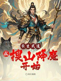 长生武道：从搜山降魔开始