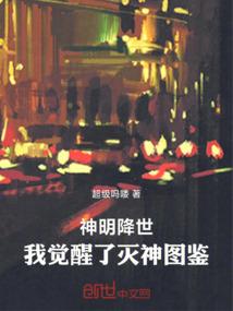 神明降世，我觉醒了灭神图鉴