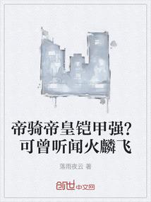 帝骑帝皇铠甲强？可曾听闻火麟飞