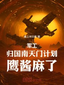 军工：归国南天门计划，鹰酱麻了