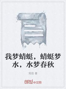 我梦蜻蜓，蜻蜓梦水，水梦春秋