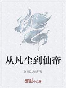 从凡尘到仙帝