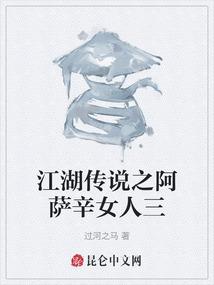 江湖传说之阿萨辛女人三