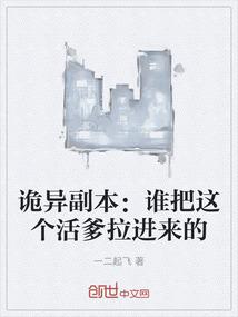 诡异副本：谁把这个活爹拉进来的