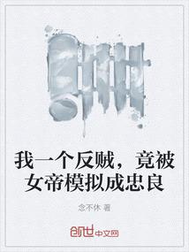 我一个反贼，竟被女帝模拟成忠良