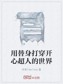 用替身打穿开心超人的世界