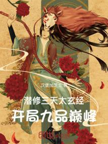 潜修三天太玄经：开局九品巅峰！