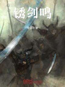 锈剑鸣