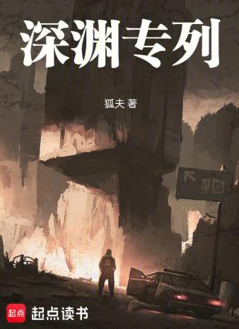 深渊专列