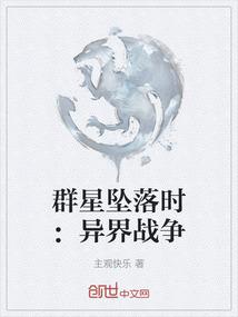 群星坠落时：异界战争
