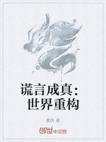 谎言成真：世界重构