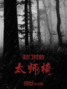 封门村的太师椅