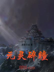 元灵碎瞳