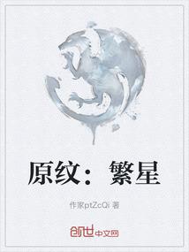 原纹：繁星