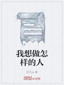 我想做怎样的人