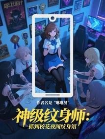 神级纹身师：抓到校花夜闯纹身馆