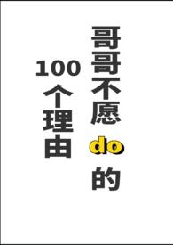 哥哥不愿do的一百个理由（伪骨科1V1H