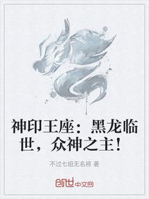 神印王座：黑龙临世，众神之主！