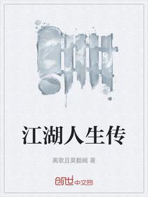 江湖人生传