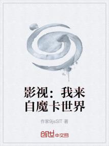 影视：我来自魔卡世界