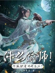 什么偷师！你熟练度有我高吗？