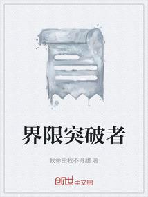 界限突破者