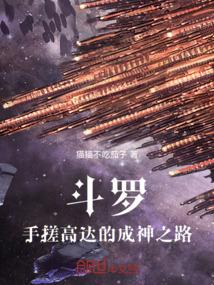 斗罗：手搓高达的成神之路
