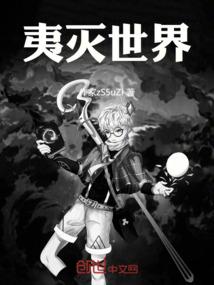 夷灭世界