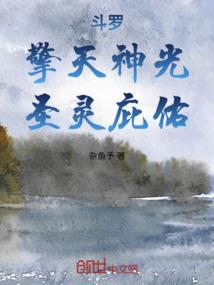 斗罗：擎天神光，圣灵庇佑