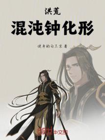 洪荒：混沌钟化形