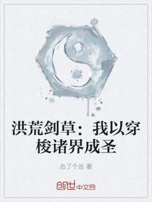 洪荒剑草：我以穿梭诸界成圣
