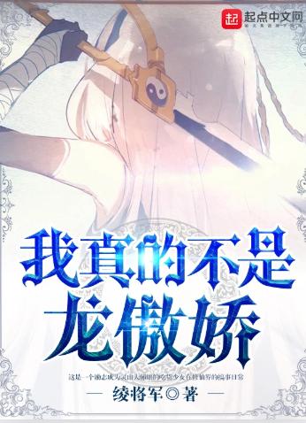 我真的不是龙傲娇
