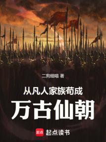 从凡人家族苟成万古仙朝
