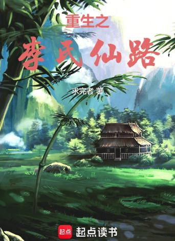 重生之李氏仙路