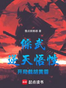 综武：逆天悟性，开局截胡黄蓉