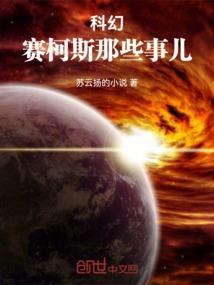 科幻：赛柯斯那些事儿