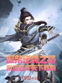 废柴逆袭之路系统在手天下我有