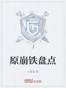原崩铁盘点