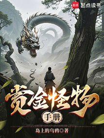 赏金怪物手册