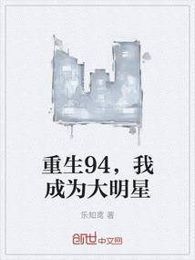 重生94，我成为大明星