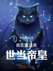 我在魔法末世当帝皇