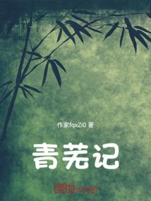 青芜记