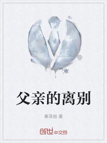 父亲的离别