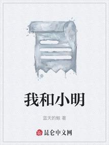 我和小明