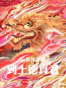 从家族灵农到土德真君
