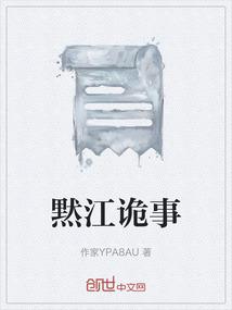 黙江诡事